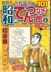 ★在庫一掃セール★昭和のてんつなぎ館 Vol.6