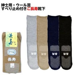 すべり止め加工靴下 長寿 TJ550 紳士用 秋冬用（毛混） 24～26cm 日本製 父の日ギフト 敬老の日 プレゼント高齢者 おじいちゃん 敬老会 ユニーク