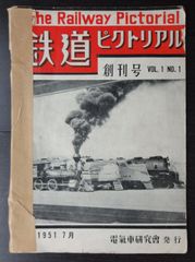 鉄道ピクトリアル・（創刊号）1951年7月号