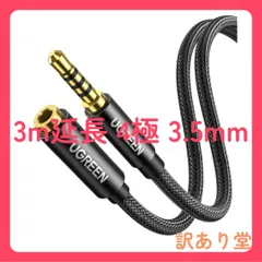 UGREEN (10266) イヤホン 延長コード 3.5mm オーディオケーブル 4極/TRRS ナイロン編み AUX ヘッドホン Hi-Fi音質 多重シールド 24K  3m