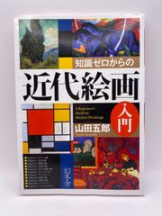 知識ゼロからの近代絵画入門 山田 五郎
