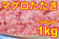 【メルカリshops限定品】まぐろたたき たっぷり1kg(500g×2P) 丼にして約10杯分 冷凍のサムネイル