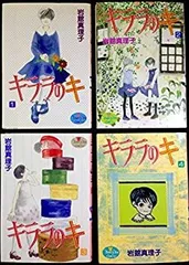 【中古-非常に良い】 キララのキ 1~最新巻 (クイーンズコミックスプレミアムシリーズ) [コミックセット]
