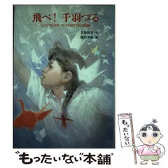 2024年最新】飛べ！千羽づる ヒロシマの少女佐々木禎子さんの記録の人気アイテム - メルカリ