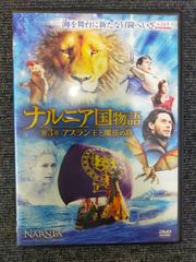 ナルニア国物語/第3章:アスラン王と魔法の島 [DVD][PHYSICAL_MOVIE]ID:AS_09A_0173_B009S09I8I_A001