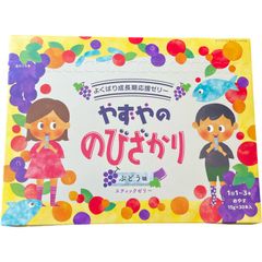 やずやののびざかり ぶどう味 スティックゼリー 15g 30本 - メルカリ