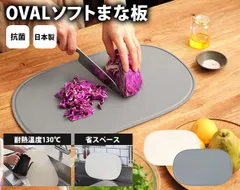 【食洗機OK！刃当たりやさしい抗菌まな板】丸いまな板 エラストマー まな板 日本製 滑らない 軽い おしゃれ まな板 丸 食洗機対応 抗菌 耐熱 カッティングボード まな板 耐熱 抗菌 エラストマー / 伊原企販 OVAL ソフトまな板