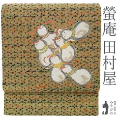 専用帯3049 3012 二点セット○田村屋 蛍庵 家浜竹図文