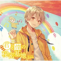  【CD】るぅと / 君と僕の秘密基地(通常盤) (STPR-1003)