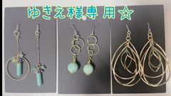 ゆきえ様専用☆ピアス
