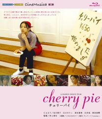チェリーパイ [Blu-ray] 