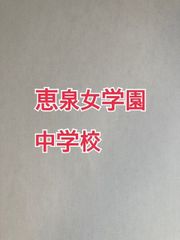 2026年版　恵泉女学園中学校   合格への算数と算数特訓プリント：ステップ1、２教材