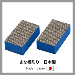 まな板削り 2個組 30163　※定形外郵便で発送するため着日指定はご利用できませんのサムネイル