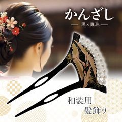 かんざし 扇形 黒 鶴 パール エレガント 着物 和装 髪飾り 簪