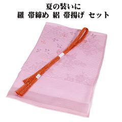 スーパーSALL・夏用】6057正絹・絽帯揚げ＆豪華帯留め・根付・帯締め 