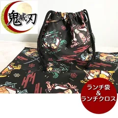 鬼滅の刃 鬼滅 お弁当袋【ランチ袋 ランチクロス セット】給食袋 日本製 小学校 保育園、幼稚園 男の子 女の子