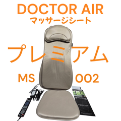 【ドクターエア】 MS-002 マッサージシートプレミアム ホワイトゴールド DOCTOR AIR マッサージ機 マッサージャー 父の日 母の日　プレゼント　贈り物　DOCTERAIR