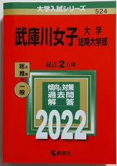 2024年最新】武庫川女子大学 赤本の人気アイテム - メルカリ