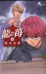 2025年最新】龍と苺の人気アイテム - メルカリ