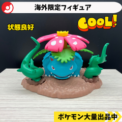中国限定　海外　ポケモン　フィギュア　フシギバナ　【④】