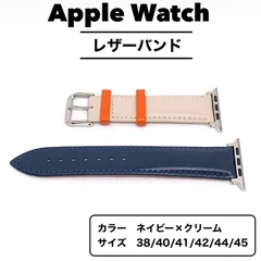 アップルウォッチ　バンド　レザー　ネイビー×クリーム　Apple Watch