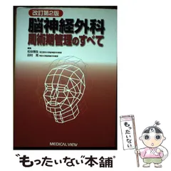 2026年最新】脳神経外科 周術期管理のすべて 第5版の人気アイテム