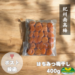 ポスト【訳あり】はちみつ梅干し400g  紀州南高梅