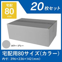 グレー カラーダンボール 80サイズ 20枚 宅配段ボール 色つき 灰色 段ボール