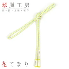 帯締め 翠嵐工房 京組紐 京正絹 江戸組 撚り房 黄色 水色 スカイブルー レモンイエロー 白 日本製 花てまり 新品 お洒落着 訪問 No.10-1116