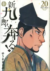新九郎、奔る! 1〜18巻セット 新九郎、奔る! (18) (ビッグスピリッツコミックススペシャル