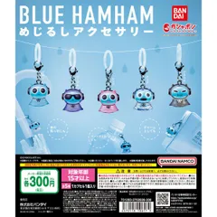 2025年最新】ブルーハムハム ガチャの人気アイテム - メルカリ