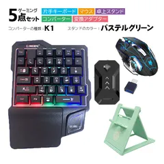 Nintendo Switch/PS4/PS3対応 ゲーム5点セット 片手ゲーミングキーボード マウス コンバーター 卓上スタンド 変換アダプター GK103/H3/k1 TG.K1/アキトモ　スタンドカラー：パスデルグリーン