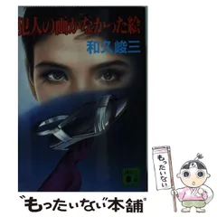 和久峻三　文庫44冊詰め合わせセット 2025年最新】和久峻三の人気アイテム - メルカリ