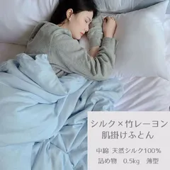 シルク 竹レーヨン かけ布団 シルク100％ シングル 春 夏 秋 肌掛け 薄型