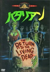 バタリアン HDリマスター版('84米)&キャリーセット バタリアン HDリマスター版('84米)&キャリーセット