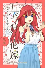 【中古】少年コミック 五等分の花嫁 キャラクターブック 五月 / 春場ねぎ