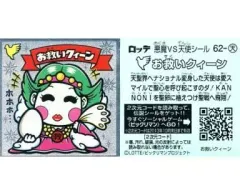 【中古】ビックリマンシール 62[メタルエンボス]：お救いクィーン