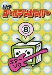 【中古】その他DVD 月刊ゴールデンボンバー 8