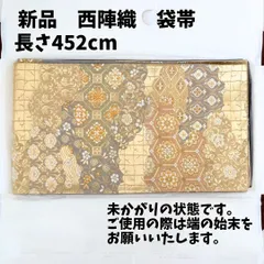 【新品・証紙付き・定価5万円】西陣織 袋帯 金地 フォーマル用（長さ452cm／端未かがり）