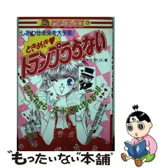 中古】 ときめき トランプうらない しあわせ未来を大予言！ （ピチ 