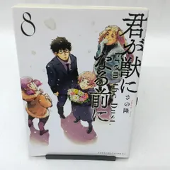 君が獣になる前に　全巻セット　新品未開封　初版帯付き 君が獣になる前に 全巻セット（全8巻） | 八文字屋OnlineStore