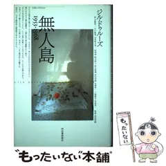 2026年最新】ドゥルーズ 無人島の人気アイテム - メルカリ