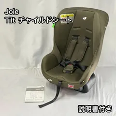 2025年最新】joieチャイルドシートtiltの人気アイテム - メルカリ