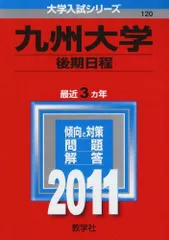 九州大学（後期日程） (2011年版　大学入試シリーズ) 教学社編集部