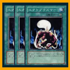 ◇エクトプラズマー 3枚セット 遊戯王 3枚セット 遊戯王