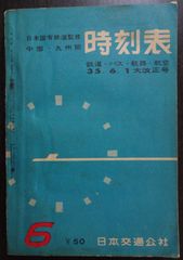 中国・九州篇 時刻表 1960年6月号