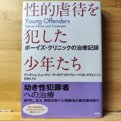 性的虐待を犯した少年たち ボーイズ・クリニックの治療記録