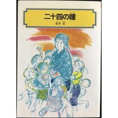 二十四の瞳 (偕成社文庫 4007)