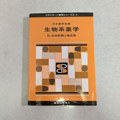 【書籍・訳アリ】日本薬学会編　生物系薬学　Ⅲ.生体防御と微生物　東京化学同人