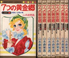 【山本鈴美香】『7つの黄金郷』週刊マーガレット掲載 7つの黄金郷① -山本鈴美香 著｜中公文庫｜中央公論新社